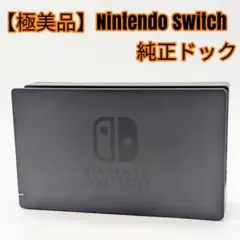 【極美品】Nintendo Switch 純正ドック