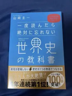 一度読んだら絶対に忘れない世界史の教科書 公立高校教師YouTuberが書いた