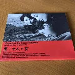 映画「黒い10人の女」ポストカード付き