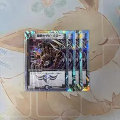 デュエマ ザビクロー 4枚