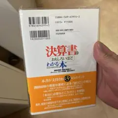 決算書がおもしろいほどわかる本 : 新会計基準対応版 : 貸借対照表・損益計算…