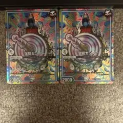 全能ゼンノー　2枚　gr
