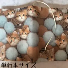 【単行本ブックカバー】毛玉猫×ネコチャーム