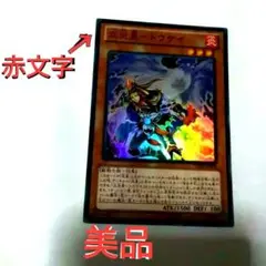 「 立炎皇ートウケイ」　VEー08　品名赤文字