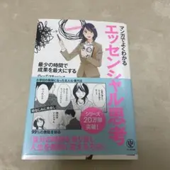 マンガでよくわかるエッセンシャル思考 最少の時間で成果を最大にする