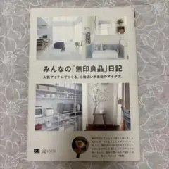 【美品】みんなの「無印良品」日記