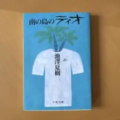 南の島のティオ 池澤夏樹 文春文庫