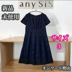 エニィスィス　オンワード樫山　新品未使用　半袖　膝丈ワンピース　ネイビー　L