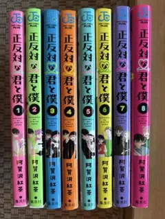 正反対な君と僕 全巻セット 1-8巻　全巻