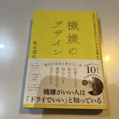 機嫌のデザイン : まわりに左右されないシンプルな考え方