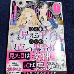 心の中が見える王子と心の中は真っ黒令嬢 1