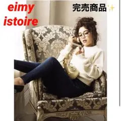 ✨完売モデル✨極美品✨ eimy istoire✨スパンコール切替ニットFREE