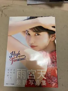 雨宮天 写真集 High Tension!