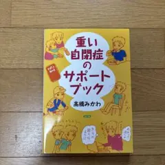 重い自閉症のサポートブック