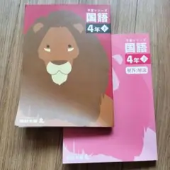 予習シリーズ　国語 4年下 予習シリーズ 四谷大塚