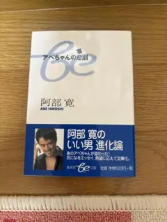 アベちゃんの喜劇　阿部寛　初版本