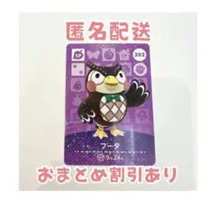 どうぶつの森 amiibo カード SP 202 フータ