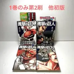 1巻のみ第2刷　他初版　進撃の巨人　セット　別マガニュース　チラシ　帯