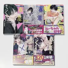 春の嵐とモンスター 1.2.3.4.5巻 + 特典