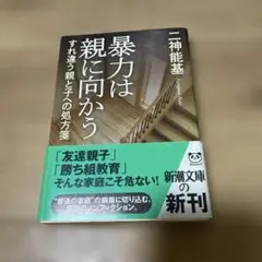 暴力は親に向かう すれ違う親と子への処方箋