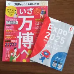 いざ万博へ & 公式マップ