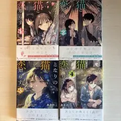 新品未使用　となりの猫と恋知らず全巻セット