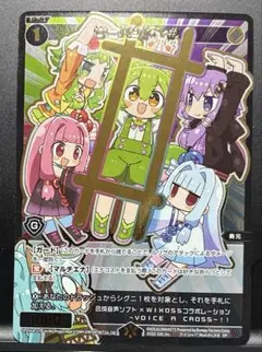 ウィクロス サーバント# ずんだもん 琴葉 GUMI 結月ゆかり