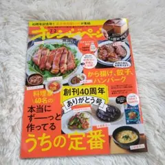 オレンジページ　40周年記念号　レシピ