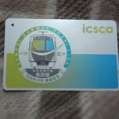 仙台市　icsca　初期限定デザイン（5000枚限定） 仙台地下鉄東西線開通記念 特別デザイン「icsca（イクスカ