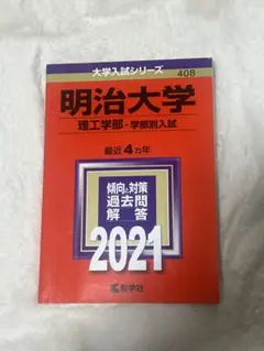 赤本 明治大学 (理工学部-学部別入試) 2021