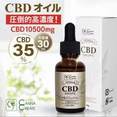 超高濃度35%CBDオイル 安心安全の国内製造 THCフリー 大容量30ml