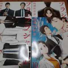 【4冊セット】フラジャイル 9～12