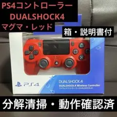 【分解清掃メンテ済】PS4コントローラー マグマ・レッド DUALSHOCK4