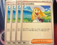 ポケモンカード　リーリエの決心　4枚