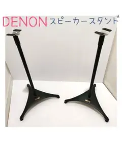 DENON デノン スピーカースタンド2本セット