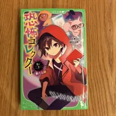 恐怖コレクター. 巻ノ22