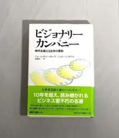 【匿名配送】 ビジョナリー カンパニー 時代を超える生存の原則