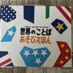 世界のことばあそびえほん 戸田デザイン研究所