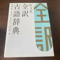 【早い者勝ち】全訳古語辞典 第4版
