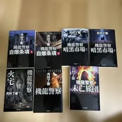 月村了衛セット【機龍警察、暗黒市場 上下、自爆条項 上下、火宅、未亡旅団】