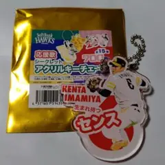 ホークス 応援歌アクリルキーチェーン 今宮健太選手