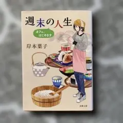 週末の人生 カフェ、はじめます