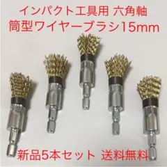 インパクト工具用 六角軸 筒型ワイヤーブラシφ15 5本セット 新品 送料無料