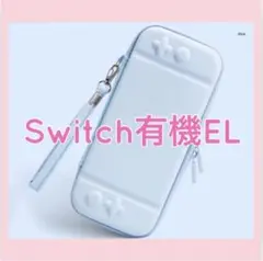 送料無料⭐️可愛い♪ 水色Switch有機ELハードカバー スイッチOLEDケース
