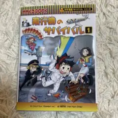 科学漫画　飛行機のサバイバル1 朝日新聞出版