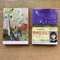 原田マハ 旅屋おかえり・風のマジム 2冊セット