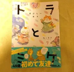 トラとミケ 7 ～まぶしい日々～
