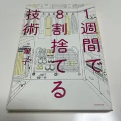 1週間で8割捨てる技術