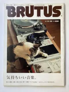 BRUTUSブルータス mellow out 気持ちいい音楽。