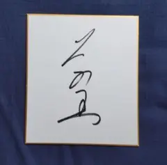新横綱 大の里サイン